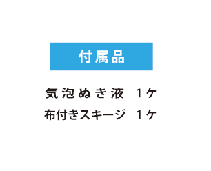 自己吸着タイプフィルム貼り方-付属品